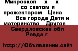 Микроскоп 100х-750х zoom, со светом и прожектором › Цена ­ 1 990 - Все города Дети и материнство » Другое   . Свердловская обл.,Ревда г.